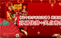 春節(jié)檔影片后勁十足 電影市場票房持續(xù)攀升
