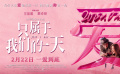 《只属于我们的一天》定档预告