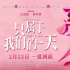 《只属于我们的一天》定档 王祖蓝追爱蔡卓妍20年