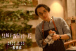 《只属于我们的一天》发布片段 王祖蓝追爱蔡卓妍