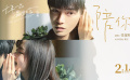 《十年一品温如言》片场花絮版《陪你》MV
