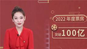 2022年度票房（含预售）破百亿 刷新中国影史纪录