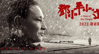 电影《邓小平小道》成功入围法国尼斯国际电影节