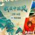 我最中国风，有范儿！1905APP2月14日16片联播