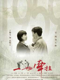 一世牽掛