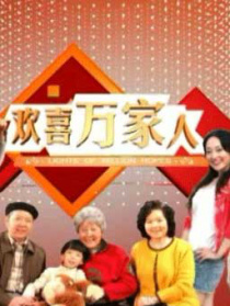 歡喜萬家人