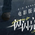 《一闪一闪亮星星》电影版启动 剧版导演编剧回归
