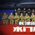 《水门桥》进入中国影史票房前十 元宵特辑曝光