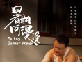 暑期何漫漫