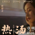 陳都靈李夢(mèng)主演《熱湯》曝海報(bào) 將于3月4日上映