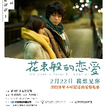 花束般的戀愛(ài)