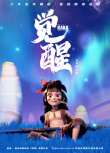 迷你世界之觉醒