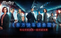 《东方快车谋杀案》影评：与波洛侦破奇案