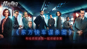 《东方快车谋杀案》影评：与波洛侦破奇案