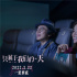《只属于我们的一天》曝预告 为观众定制特殊场次