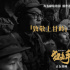致敬先烈！《狙擊手》曝“致敬上甘嶺”特別視頻