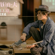 只屬于我們的一天