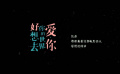 #好想去你的世界愛你片尾彩蛋HE#