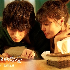 花束般的戀愛(ài)