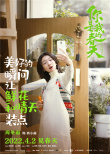 《你是我的春天》曝預(yù)告定檔4月2日 周冬雨趙今麥黃曉明共赴春天