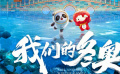冰墩墩 雪容融反向跨界！《我们的冬奥》国漫集结助力冬奥