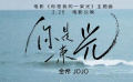 《你是我的一束光》主題曲《你是一束光》MV