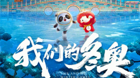 冰墩墩 雪容融反向跨界！《我們的冬奧》國漫集結(jié)助力冬奧