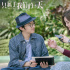 《只屬于我們的一天》發(fā)MV 王祖藍唱出追愛歷程