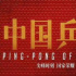 鄧超新片《中國乒乓》開機 為角色苦練左手打球