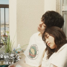 花束般的戀愛(ài)