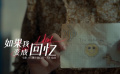 《只属于我们的一天》插曲《如果我变成回忆》MV