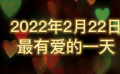 “2022最有爱的一天” 打开1905APP观看24小时佳片直播