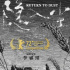 海清主演电影《隐入尘烟》撤档 原定点映计划不变