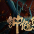 《钟馗伏妖》定档3月11日 根据中国民间传说改编