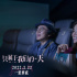 《只属于我们的一天》曝插曲 经典旋律唤青春记忆