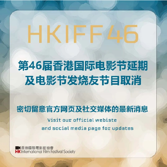 因疫情形式严峻 第46届香港国际电影节将延期举行(图1)