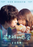 花束般的恋爱