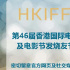 因疫情形式嚴(yán)峻 第46屆香港國際電影節(jié)將延期舉行