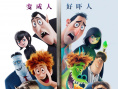 精灵旅社4：变身大冒险