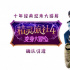 《精灵旅社4》曝预告确认引进 十年经典迎大结局