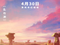 《迷你世界之覺醒》曝海報 奇幻秘境顛覆視覺想象