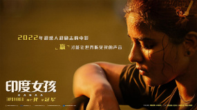 《印度女孩》“追夢奇跡”定檔預(yù)告