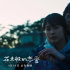 《花束般的戀愛》曝預(yù)告 蘇打村花感情陷兩難抉擇
