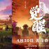 《迷你世界之觉醒》曝海报 奇幻秘境颠覆视觉想象