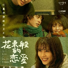 花束般的戀愛(ài)