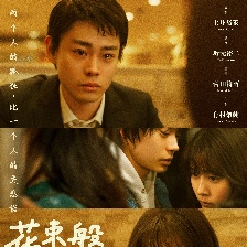 花束般的戀愛(ài)