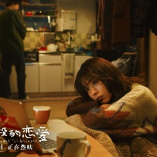 花束般的戀愛(ài)