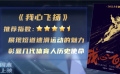 周末上映：《我心飛揚》展現(xiàn)極速競技體育魅力