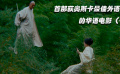 首部荣获奥斯卡的华语电影，20年前上映，直到如今才看懂！（四）