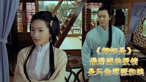 《柳如是》一代名妓却也是多情重义的才女，万茜演的太有味道了